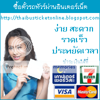 จองตั๋วรถทัวร์ออนไลน์